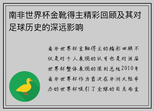 南非世界杯金靴得主精彩回顾及其对足球历史的深远影响